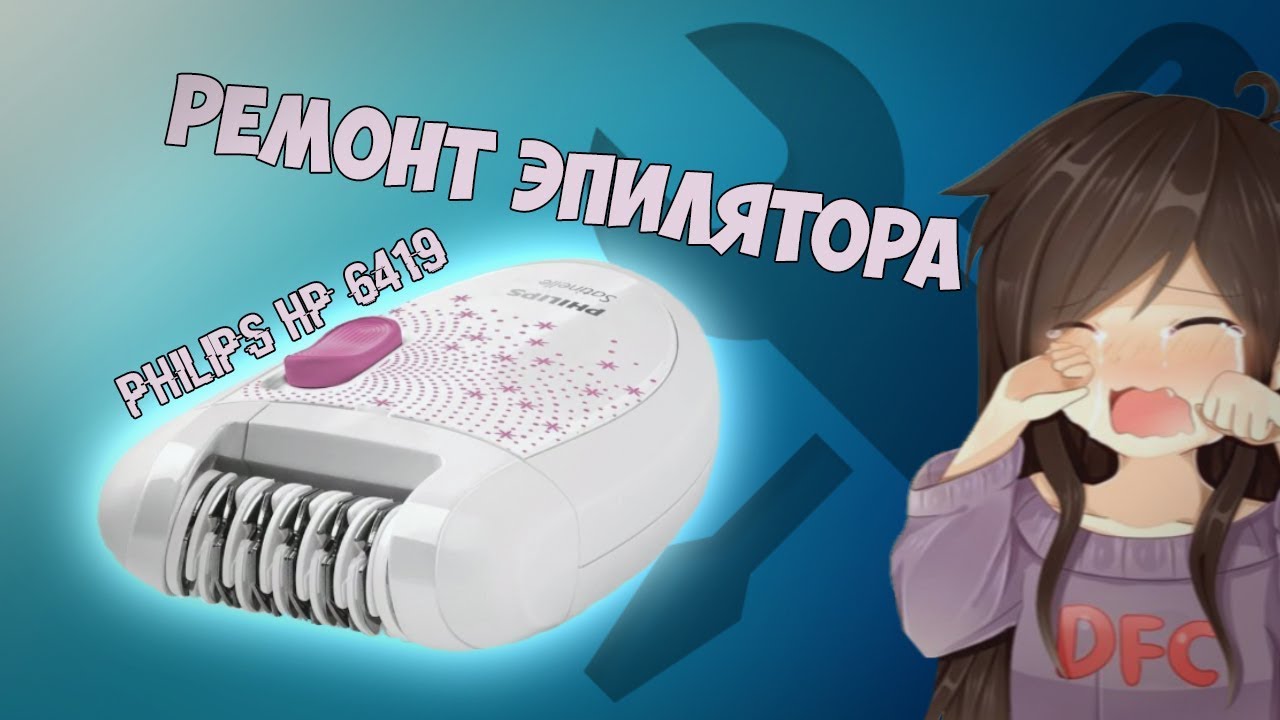 Как починить эпилятор PHILIPS HP 6419? смотреть онлайн