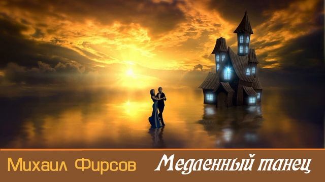 Медленный танец смотреть онлайн