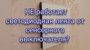 Почему не работает светодиодная лента от сенсорного выключателя, и как это исправить