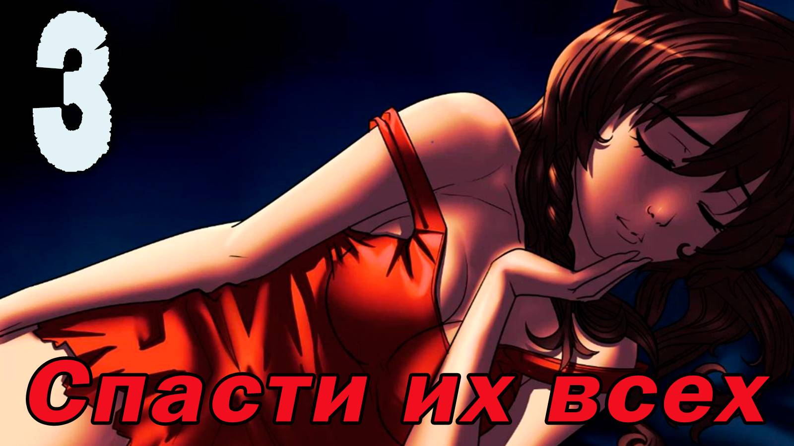 Спасти их всех (БЛ) #3 Я помогу тебе