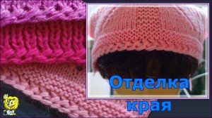 НАЧАЛО ВЯЗАНИЯ для ОТДЕЛКИ КРАЯ