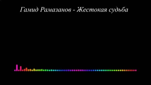 Гамид Рамазанов - Жестокая судьба 2023