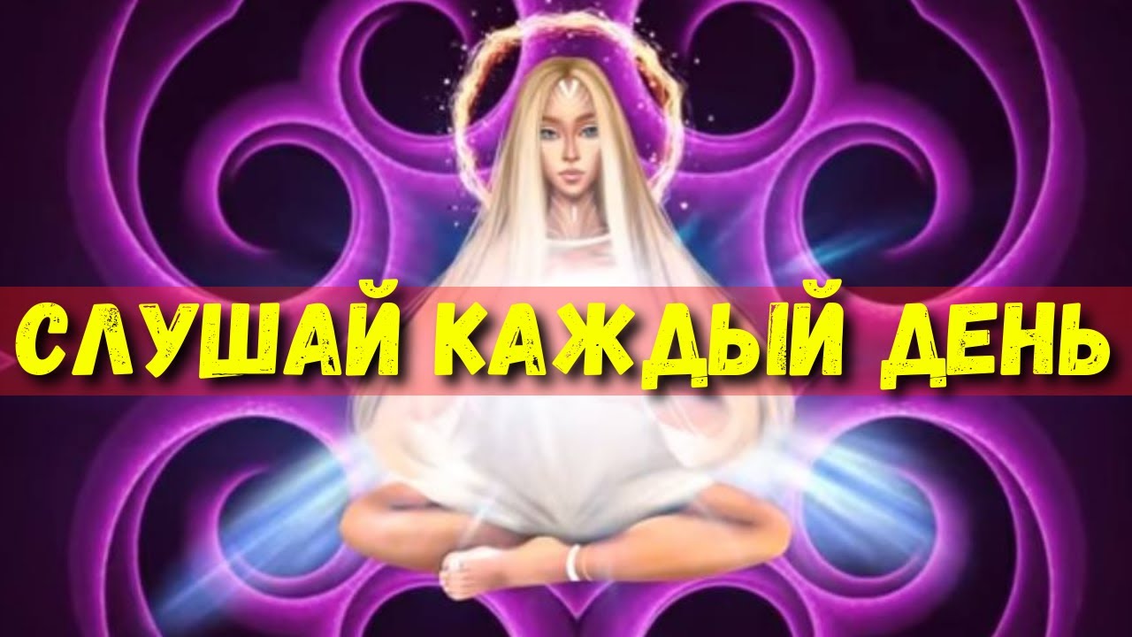 Великая Мантра Полностью Очищает от Негатива, Меняет Судьбу и Исцеляет Нервную Систему. смотреть онлайн