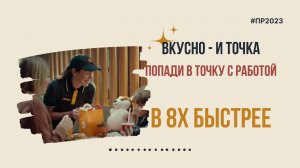 Вкусно - и точка — «Попади в точку работой» в 8х быстрее | PRO Рекламу