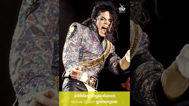 អាថ៌កំបាំងក្បាច់រាំទ្រេតទៅមុខរបស់ Michael Jackson ត្រូវបានបកស្រាយ смотреть онлайн
