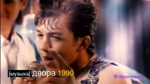 Миша Летний - Музыка Двора 1990