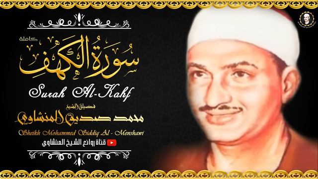 سورة الكهف كاملة تجويد بصوت الشيخ محمد صديق المنشاوي تلاوة تريح النفس وتهدئ الأعصاب جودة عالية HD