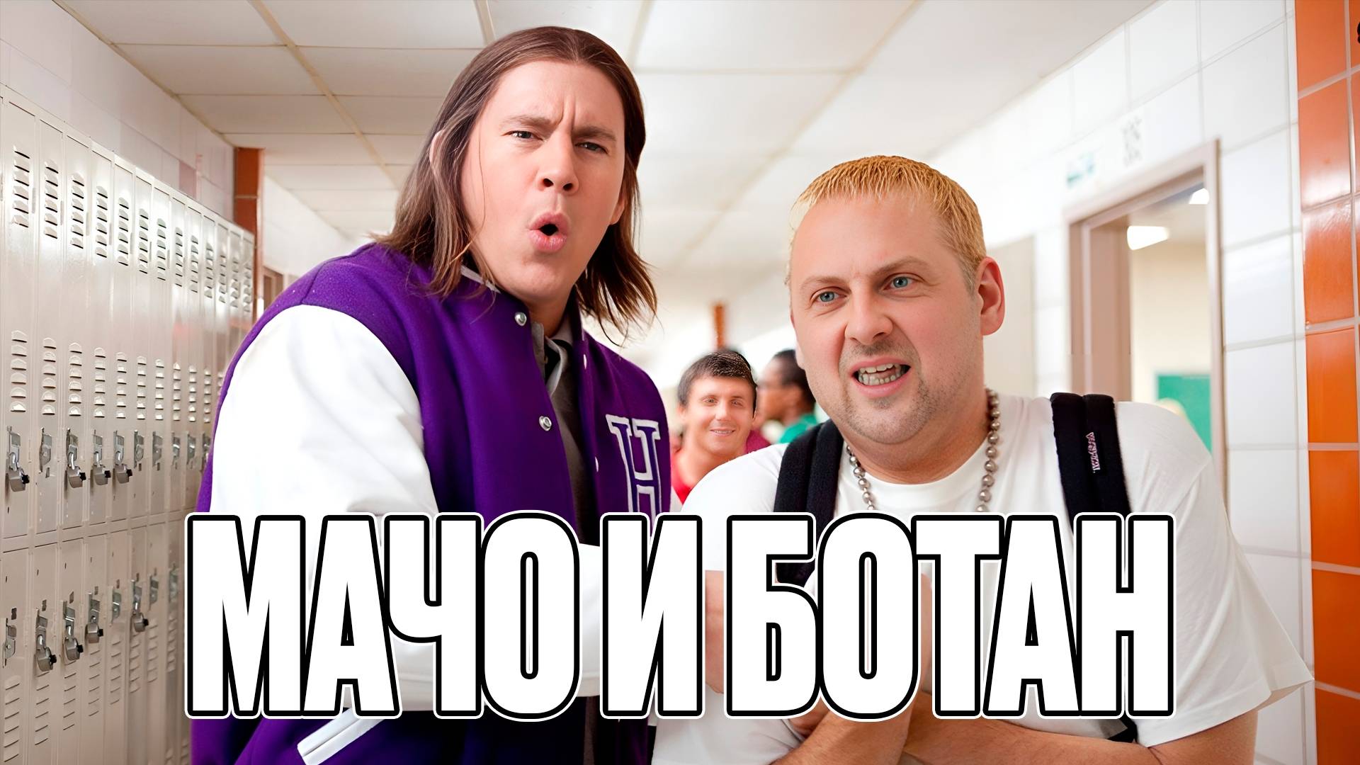 ЗУБАРЕВ СМОТРИТ ﹤﹤МАЧО И БОТАН﹥﹥ ЛУЧШЕЕ С ПРОСМОТРА смотреть онлайн