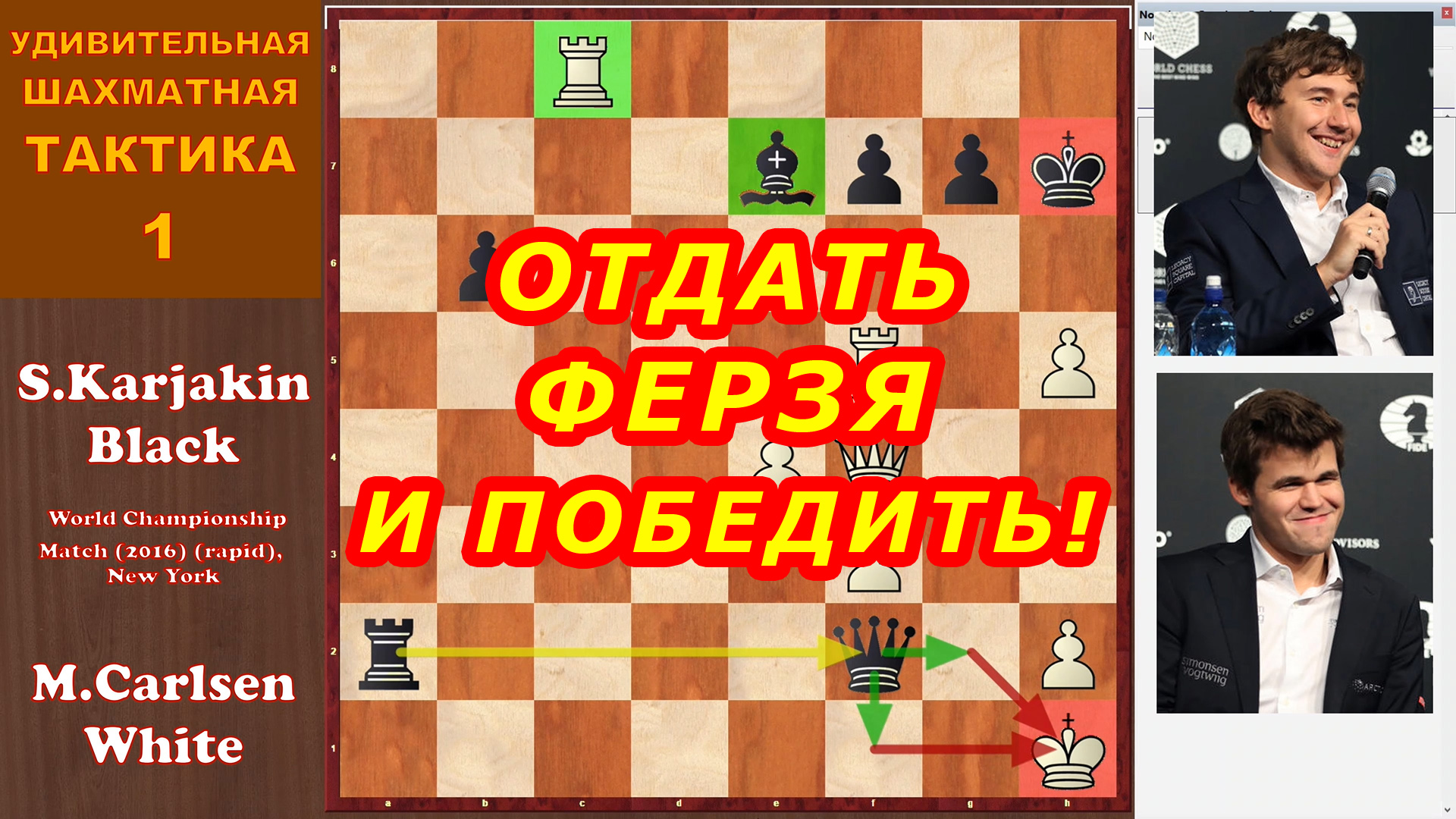 ШАХМАТНАЯ ТАКТИКА ♔ КАРЛСЕН – КАРЯКИН ♕ Чемпионат мира ♖ Шахматы Задачи смотреть онлайн