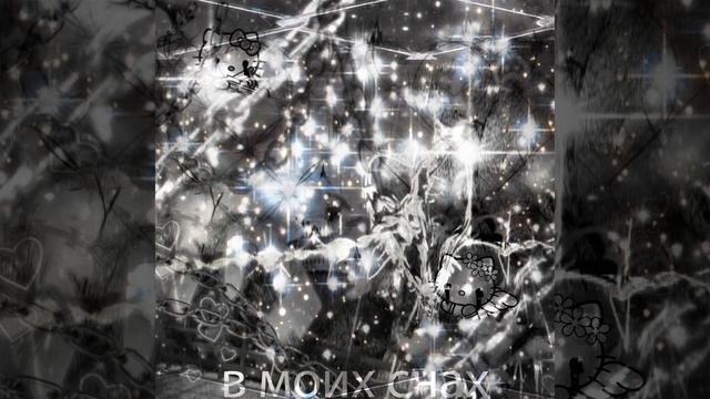 в моих снах (Clean) смотреть онлайн