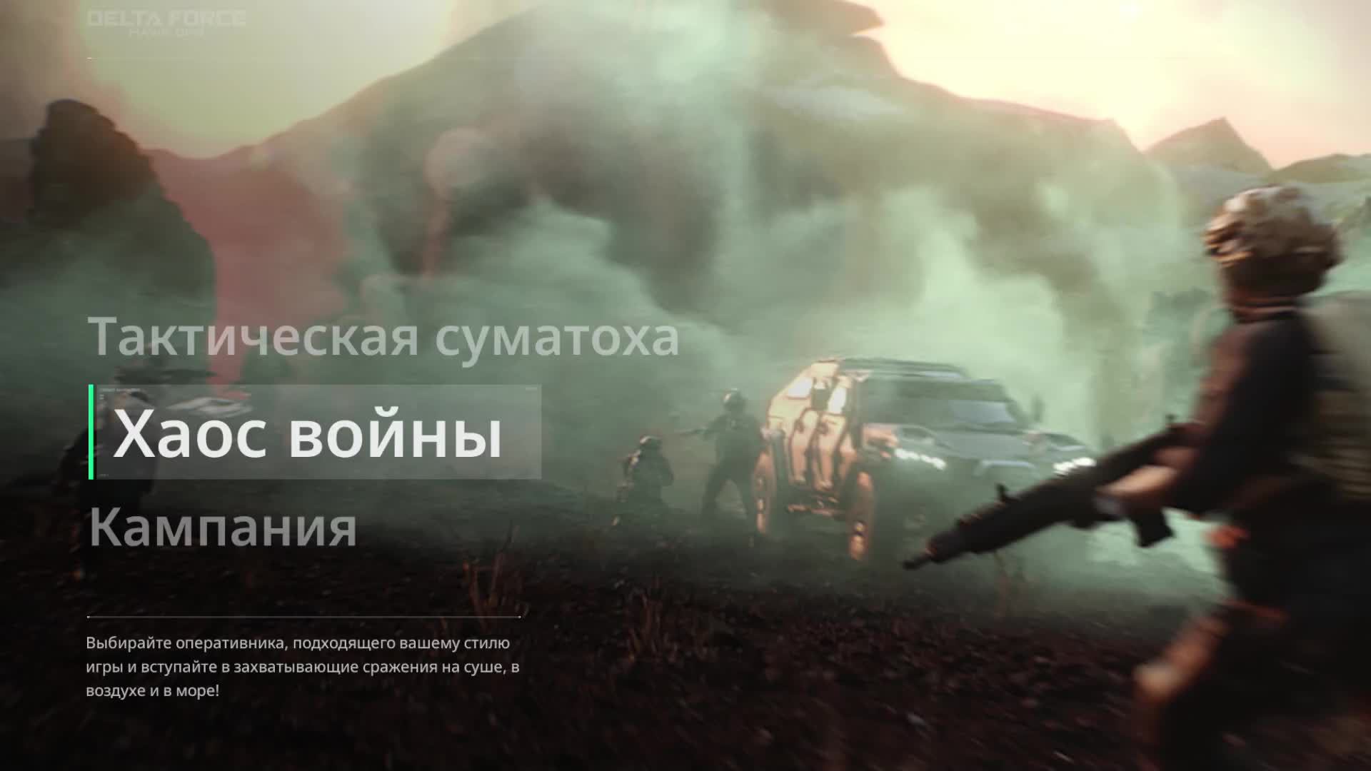 Delta Force: Hawk Ops смотреть онлайн