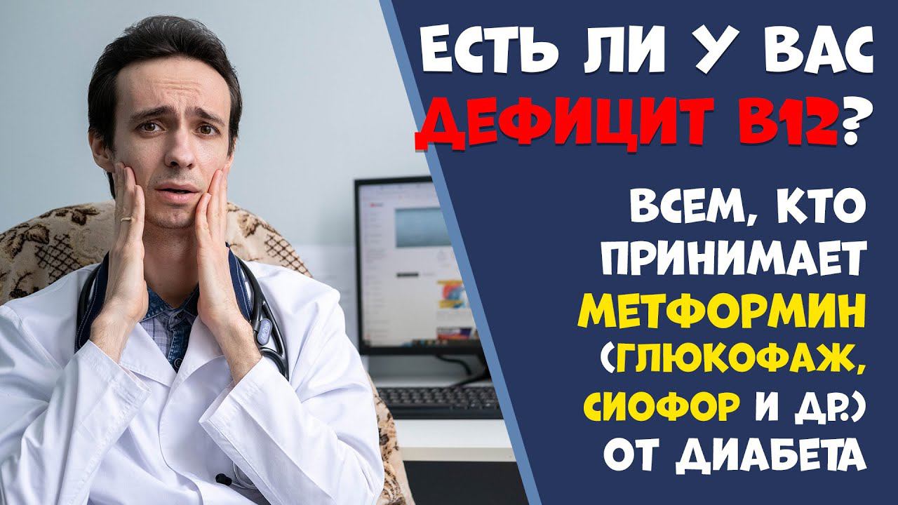 Есть ли у Вас дефицит витамина В12? Ваш риск если Вы принимаете метформин (Глюкофаж, Сиофор).... смотреть онлайн
