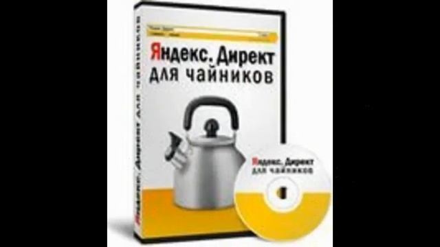 яндекс директ для начинающих смотреть онлайн