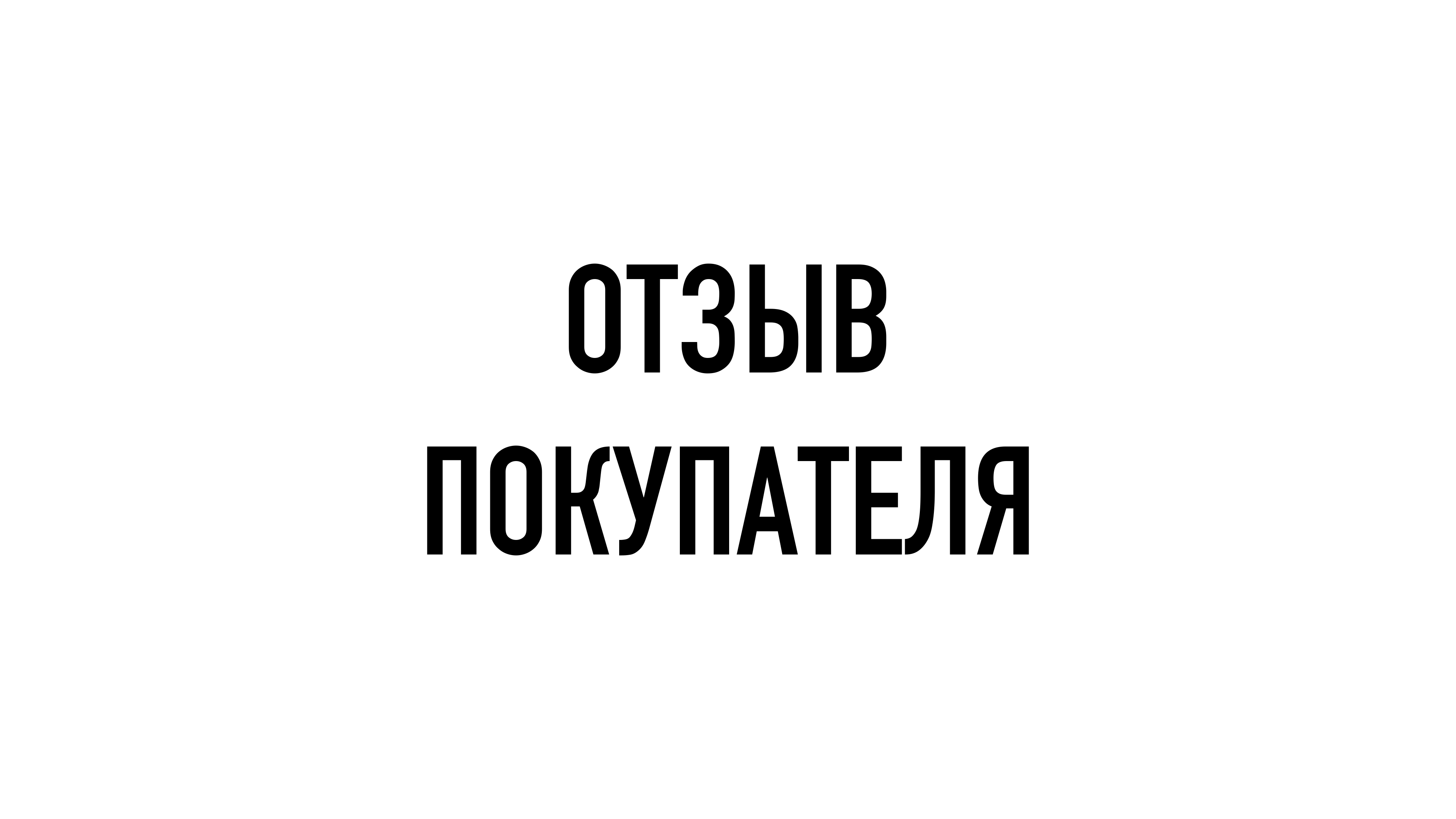 ОТЗЫВ ПОКУПАТЕЛЯ смотреть онлайн