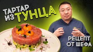 Как приготовить ТАРТАР из тунца? Рецепт приготовления тартар из рыбы. Шеф-повар делится рецептом