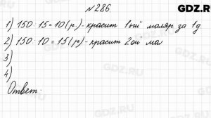 № 286 - Математика 4 класс 2 часть Моро