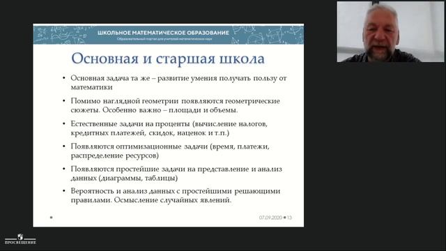 Функц. грамотность, теор. вероятн.и статист. в курсе матем. и в ИА. Ключ. проблемы подг. школьников смотреть онлайн