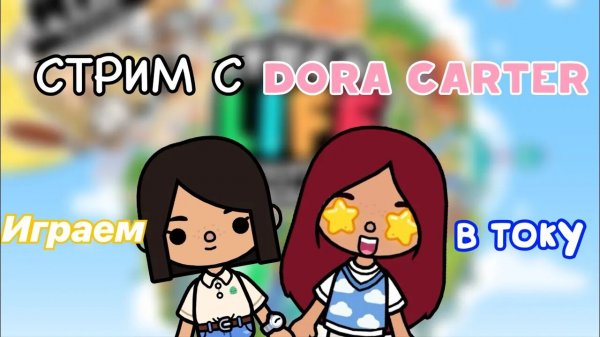 играем в току с Дорой Картер ?? _ Toca Life World _ тока бока _ toca boca _ Secret Toca