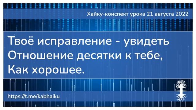 Хайку конспект урока 21 августа 2022