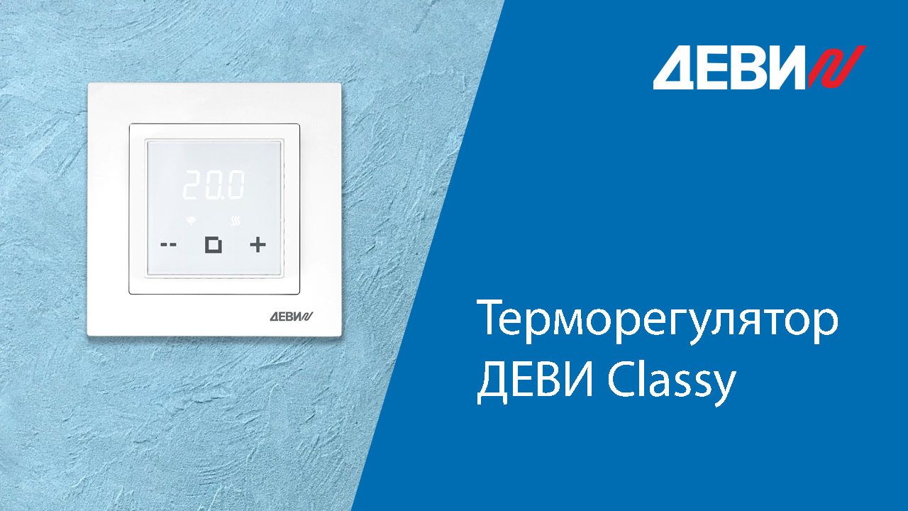 Обзор ДЕВИ Classy