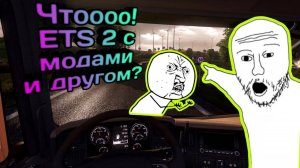 Гайд как в ETS 2 поиграть с модами вместе с другом!