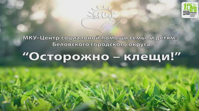 Осторожно клещи