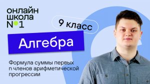 Формула суммы первых n членов арифметической прогрессии. Видеоурок 22. Алгебра 9 класс