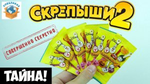 СКРЕПЫШИ 2 Тайна Жёлтых Пакетиков! Магнит Акция Распаковка Обзор | СПЕЦЗАКАЗ