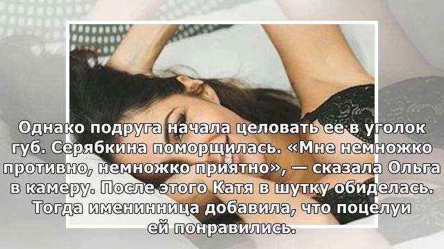 «Противно и приятно»: Ольга Серябкина о поцелуях Кати Кищук смотреть онлайн