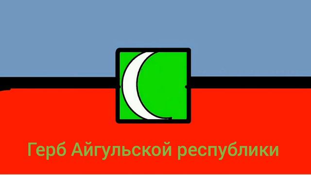 Как появился Айгульскоя Республика или АР смотреть онлайн
