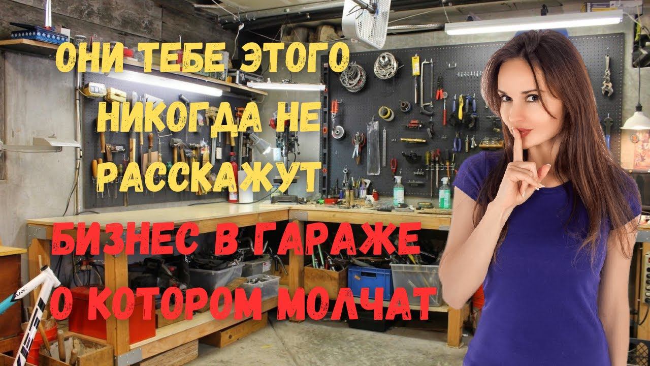 Бизнес в гараже на котором можно заработать хорошие деньги | Делай изделия и продавай в интернете смотреть онлайн