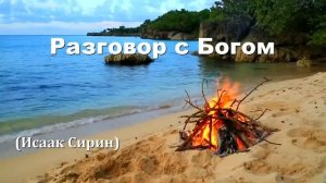 Разговор с Богом.   (Исаак Сирин)