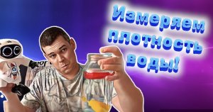 Измеряем плотность воды!