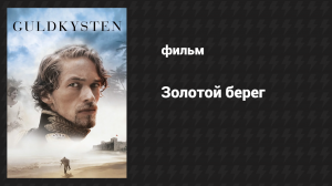 Золотой берег (фильм, 2015)