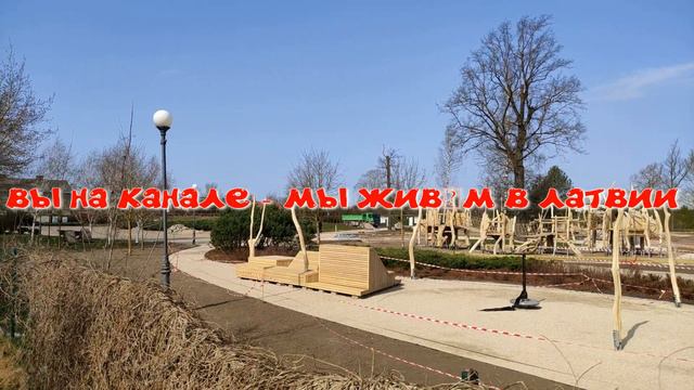 ПАРК УЗВАРАС В ЕЛГАВЕ ! ЧТО ПРОИСХОДИТ СЕГОДНЯ ? 17 АПРЕЛЯ 2021 . смотреть онлайн