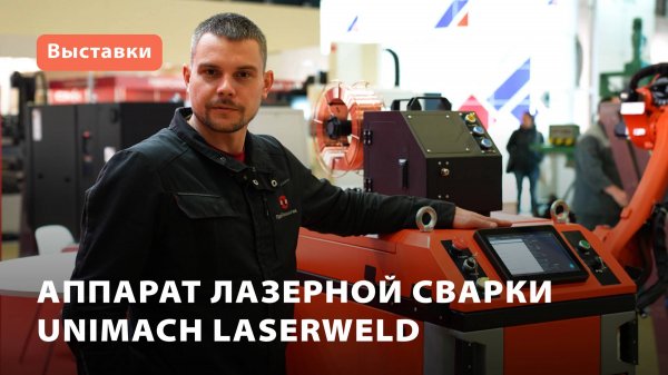 Аппарат лазерной сварки Unimach LaserWeld