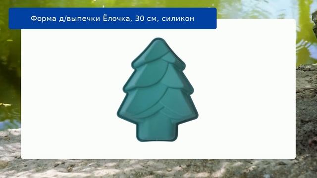 Форма д/выпечки Ёлочка, 30 см, силикон обзор смотреть онлайн