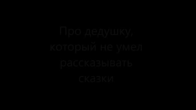 Про дедушку, который не умел рассказывать сказки смотреть онлайн