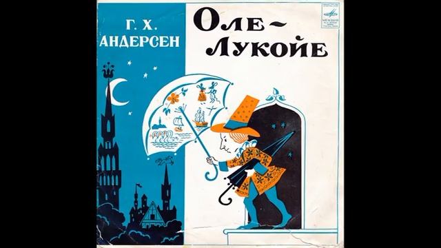 Оле-Лукойе. Г. Х. Андерсен. Д-31697. 1972 смотреть онлайн