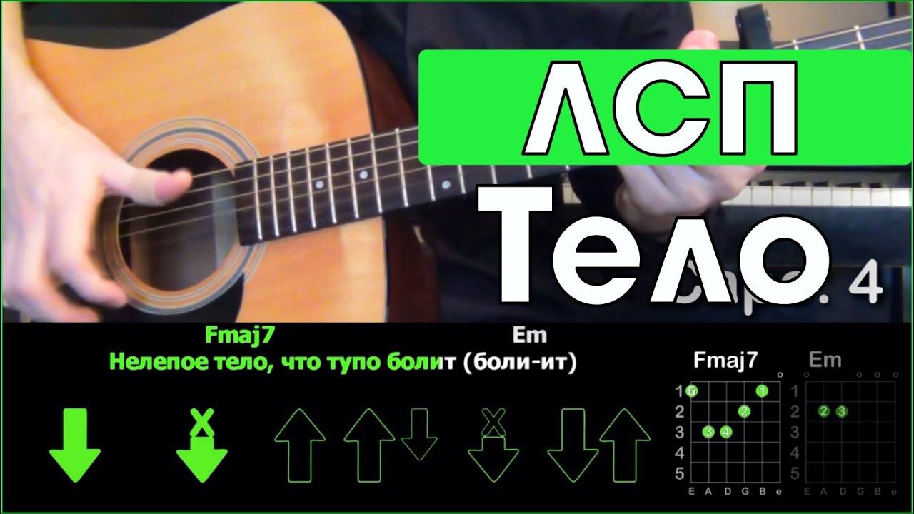 ЛСП - Тело \ Разбор песни на гитаре \ Аккорды и бой смотреть онлайн