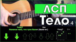 ЛСП - Тело \ Разбор песни на гитаре \ Аккорды и бой