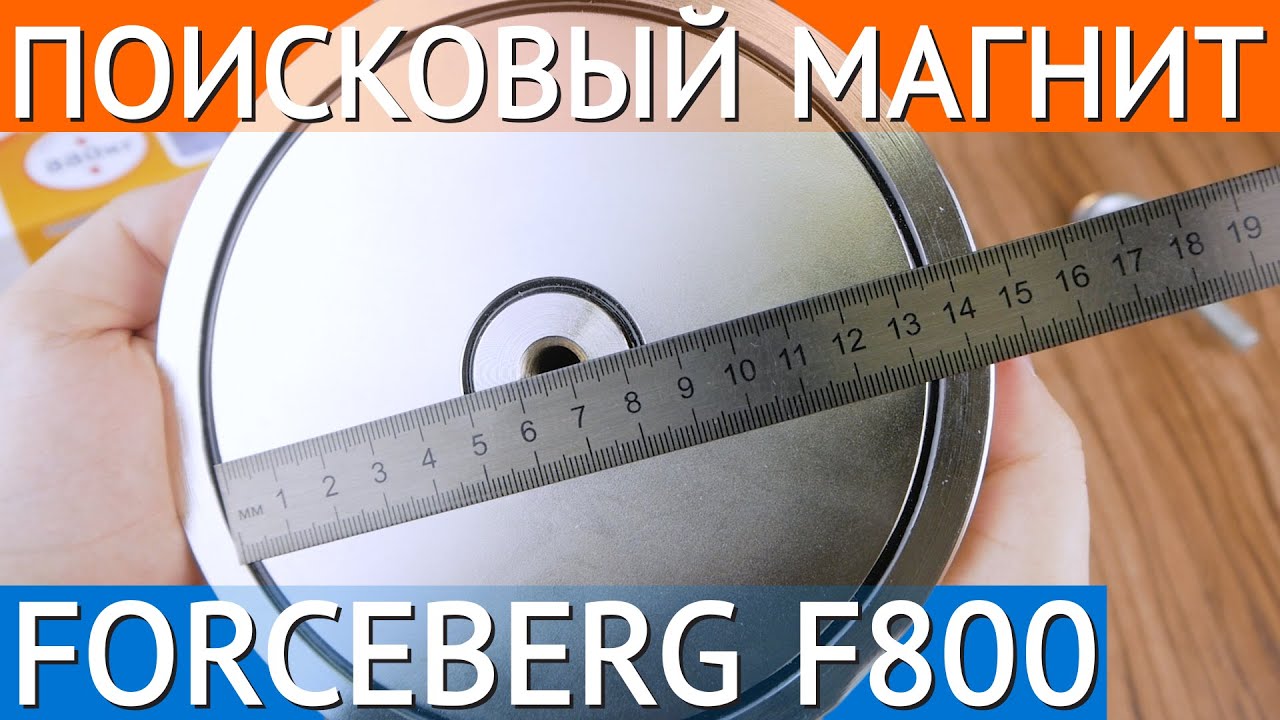Мощный поисковый магнит односторонний Forceberg F800 смотреть онлайн