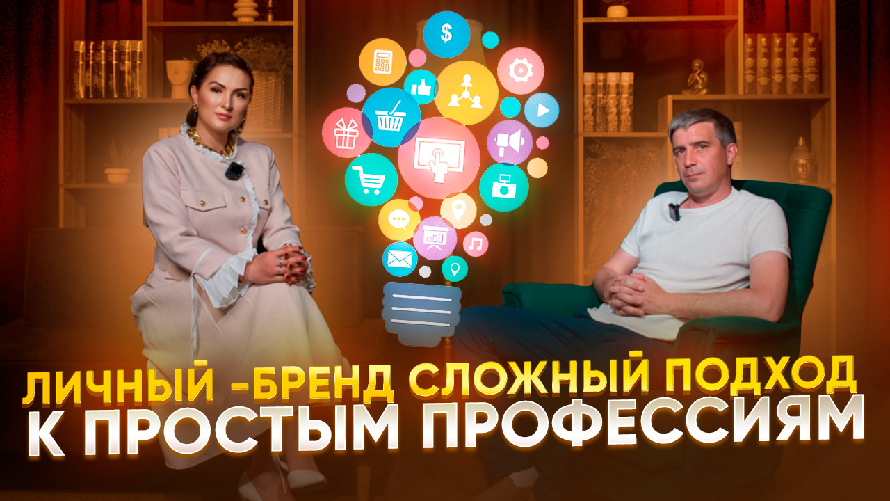 Личный бренд - сложный подход к простым профессиям смотреть онлайн