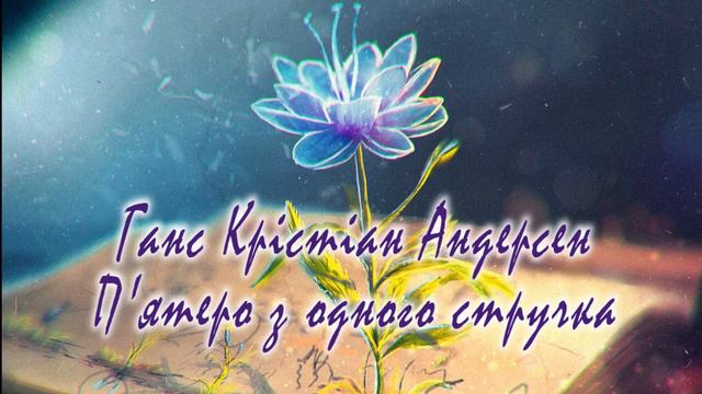 П'ятеро з одного стручка. Андерсен - АУДІОКАЗКА смотреть онлайн