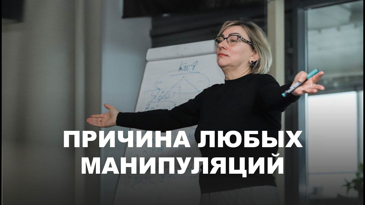 ПРИЧИНА ЛЮБЫХ МАНИПУЛЯЦИЙ #бизнесретрит #ретрит #ретритдлябизнеса #ритрит #предпринимательство