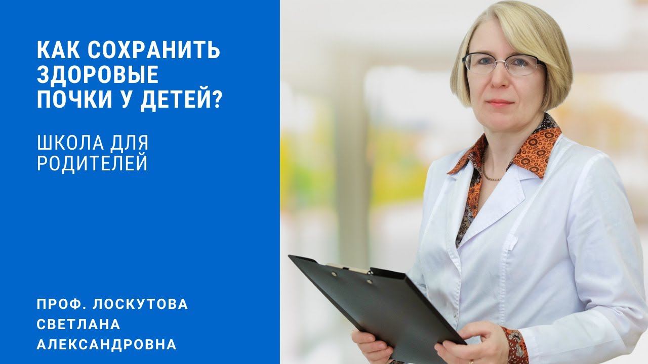 Сохраняй почки здоровыми!: Школа для родителей