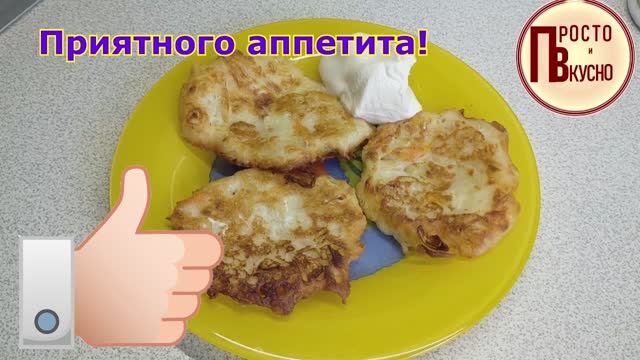 Просто и вкусно
