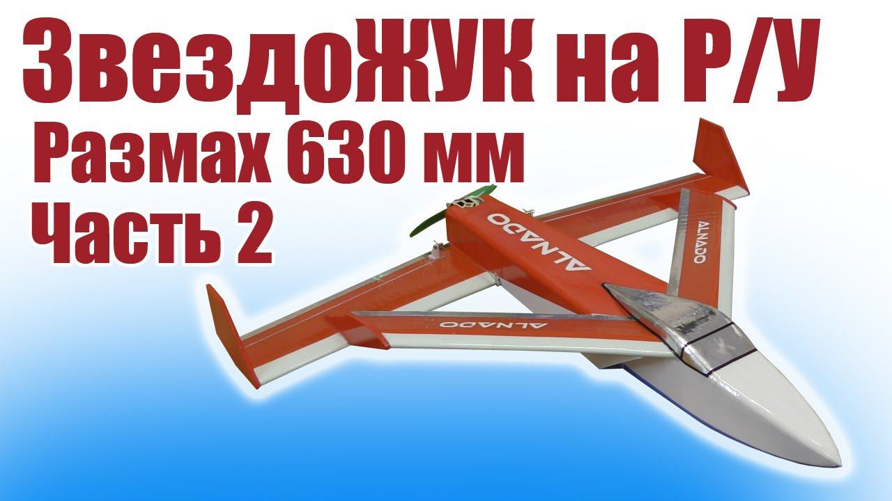 ЗвездоЖУК на Р/У / 2 часть / ALNADO смотреть онлайн