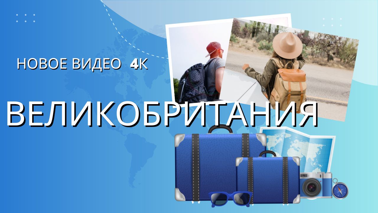 ВЕЛИКОБРИТАНИЯ 4К смотреть онлайн