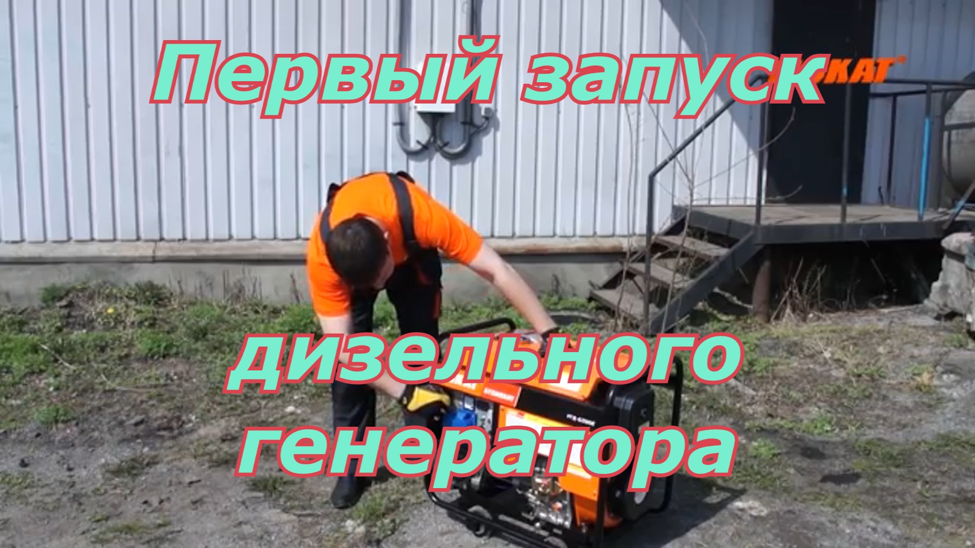 Первый запуск дизельного генератора. Как правильно первый раз запустить дизельный генератор. смотреть онлайн